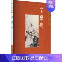 [正版]中国古典诗词精品赏读丛书 辛弃疾 繁体版 刘中昧 著 中国古典小说、诗词 文学 五洲传播出版社 图书