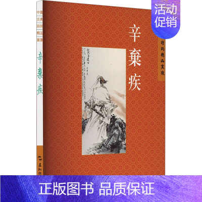 [正版]中国古典诗词精品赏读丛书 辛弃疾 繁体版 刘中昧 著 中国古典小说、诗词 文学 五洲传播出版社 图书