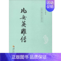 [正版]儿女英雄传 (清)文康 著 中国古典小说、诗词 文学 华夏出版社 图书