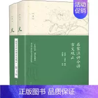 [正版]名家注评今译古文观止(2册) 编者:吴楚材//吴调侯|译者:李炳海 著作 李炳海 译者 中国古诗词文学 书店图书