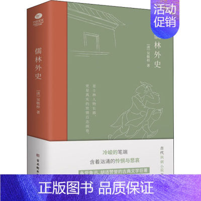 [正版]儒林外史 [清]吴敬梓 中国古典小说、诗词 文学 古吴轩出版社