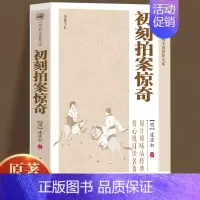 [正版]中国古典小说普及文库初刻拍案惊奇明淩濛初著编中国古典小说诗词文学 学习了解知识传统文学 课外阅读书籍