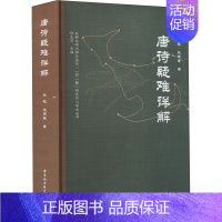 [正版]唐诗疑难详解 张起,张天健 著 中国古典小说、诗词 文学 中国社会科学出版社 图书