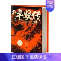 [正版]新平妖传 [明]罗贯中 著 中国古典小说、诗词 文学 巴蜀书社 图书