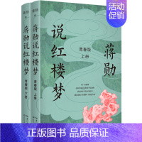 [正版]蒋勋说红楼梦 青春版 彩色插图版(全2册) 蒋勋 中国古典小说、诗词 文学 长江文艺出版社