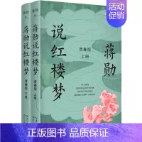 [正版]蒋勋说红楼梦 青春版 彩色插图版(全2册) 蒋勋 中国古典小说、诗词 文学 长江文艺出版社