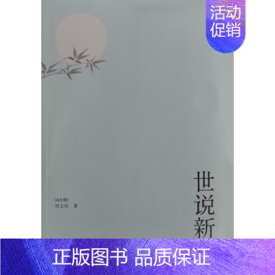 [正版]世说新语 (南北朝)刘义庆 著 中国古典小说、诗词 文学 三秦出版社 图书