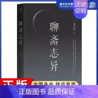 [正版]聊斋志异 (清)蒲松龄 著 著 中国古典小说、诗词 文学 三秦出版社 图书
