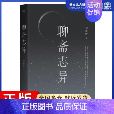 [正版]聊斋志异 (清)蒲松龄 著 著 中国古典小说、诗词 文学 三秦出版社 图书