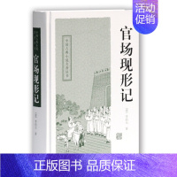 [正版]官场现形记 (清)李伯元 著 上海古籍出版社 中国古典小说、诗词 其它小说