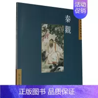 [正版]中国古典诗词精品赏鉴认丛书:秦观