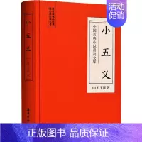 [正版]小五义 (清)石玉昆 著 中国古典小说、诗词 文学 岳麓书社 图书