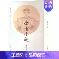 [正版]全清小说 康熙卷·6 欧阳健, 中国古典文学小说、诗词 古/近代小说 文物出版社
