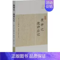 [正版]搜神记 搜神后记 (晋)干宝 等 中国古诗词文学 书店图书籍 上海古籍出版社