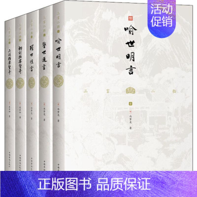 [正版]三言二拍(5册) 中国华侨出版社 (明)冯梦龙,(明)凌濛初 著 中国古典小说、诗词