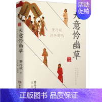 [正版]天意怜幽草 董乃斌讲李商隐 董乃斌 著 中国古典小说、诗词 文学 湖南文艺出版社 图书