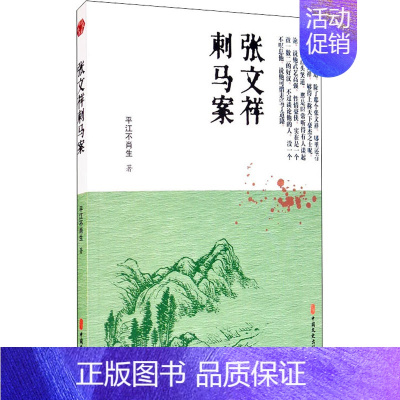 [正版]张文祥刺马案 平江不肖生 著 文陆 编 中国古典小说、诗词 文学 中国文史出版社 图书