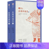 [正版]东周列国志(2册) (明)冯梦龙 著 (清)蔡元放 编 中国古典小说、诗词 文学 崇文书局 图书