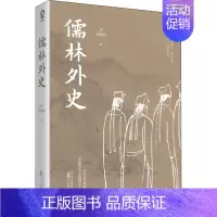 [正版]儒林外史 [清]吴敬梓 著 中国古典小说、诗词 文学 万卷出版有限责任公司 图书