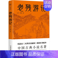 [正版]老残游记 [清]刘鹗 著 中国古典小说、诗词 文学 中国友谊出版公司 图书