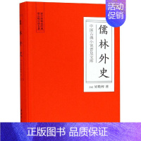 [正版]儒林外史:中国古典小说普及文库 [清]吴敬梓 著 中国古典小说、诗词 文学 岳麓书社 图书