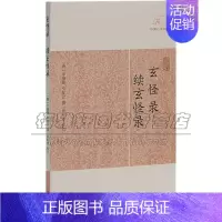 [正版]玄怪录 续玄怪录 历代笔记小说大观 中国古诗词文学作品集记述南朝梁至唐大和年间神奇鬼异之事国学古籍 上海古