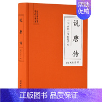 [正版]说唐传/中国古典小说普及文库 [清]无名氏 著 中国古典小说、诗词 文学 岳麓书社 图书