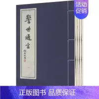 [正版]警世通言(5册) (明)冯梦龙,(明)凌濛初 著 中国古典小说、诗词 文学 西泠印社出版社 图书