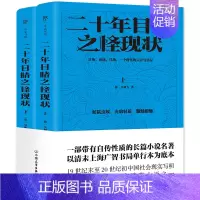 [正版]二十年目睹之怪现状 [清]吴趼人 著 中国古诗词文学 书店图书籍 中国友谊出版公司