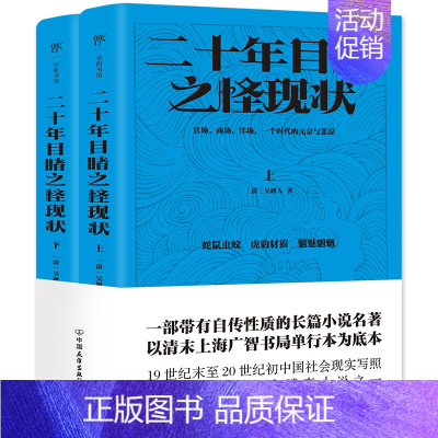 [正版]二十年目睹之怪现状 [清]吴趼人 著 中国古诗词文学 书店图书籍 中国友谊出版公司