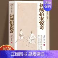 [正版]中国古典小说普及文库初刻拍案惊奇明淩濛初著编中国古典小说诗词文学关于有关方面的和与跟学习了解知识传统文学课外阅读