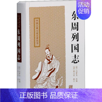 [正版]东周列国志 [明]冯梦龙 编 中国古典小说、诗词 文学 上海古籍出版社 图书