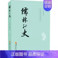 [正版]儒林外史 [清]吴敬梓 中国古典小说、诗词 文学 华夏出版社有限公司