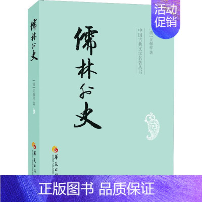 [正版]儒林外史 [清]吴敬梓 中国古典小说、诗词 文学 华夏出版社有限公司