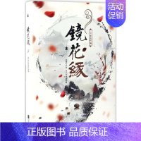 [正版]镜花缘 (清)李汝珍 著 著 中国古典小说、诗词 文学 江苏文艺出版社 图书