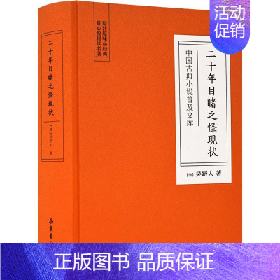 [正版]二十年目睹之怪现状 (清)吴趼人 著 中国古典小说、诗词 文学 岳麓书社 图书