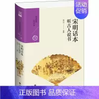[正版]宋明话本 听古人说书 胡万川 编 中国古典小说、诗词 文学 图书