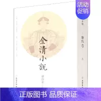 [正版]全清小说 康熙卷·5 欧阳健,欧阳萦雪 编 中国古典小说、诗词 文学 文物出版社 图书