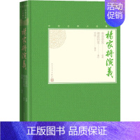 [正版]杨家将演义 [明]秦淮墨客,[明]烟波钓叟,刘倩 中国古典小说、诗词 文学 图书