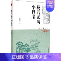 [正版]杨乃武与小白菜 [清]黄南丁 著 中国古典小说、诗词 文学 中国文史出版社 图书