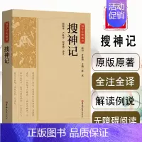 [正版]典藏版搜神记国学经典藏书原版原著诗词丛书无障碍国学馆中华传统文化读本国学名著藏书中国古典文学历史典籍 典藏中国名