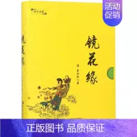 [正版]镜花缘 (清)李汝珍 著 中国古典小说、诗词 文学 民主与建设出版社 图书