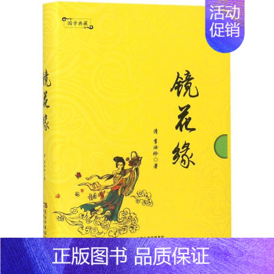 [正版]镜花缘 (清)李汝珍 著 中国古典小说、诗词 文学 民主与建设出版社 图书