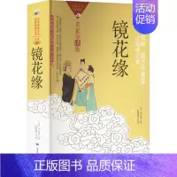 [正版]镜花缘 [清]李汝珍 著 中国古典小说、诗词 文学 中国民族摄影艺术出版社 图书
