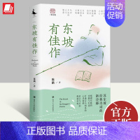 [正版]2023年新书 东坡有佳作 陈鹏 著 四川人民出版社苏东坡经典诗词的新诠释中国古典小说诗词古近代小说书籍 978