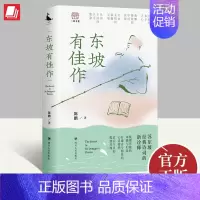 [正版]2023年新书 东坡有佳作 陈鹏 著 四川人民出版社苏东坡经典诗词的新诠释中国古典小说诗词古近代小说书籍 978