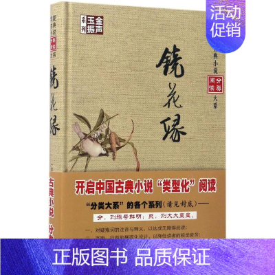 [正版]镜花缘 (清)李汝珍 撰 中国古典小说、诗词 文学 华夏出版社 图书