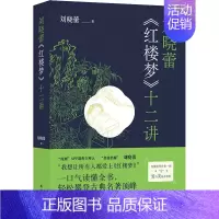 [正版]刘晓蕾《红楼梦》十二讲 刘晓蕾 著 中国古典小说、诗词 文学 译林出版社 图书