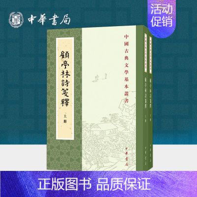[正版]顾亭林诗笺释全二册 顾炎武撰王冀民笺释平装版繁体竖排原文注释中华书局书籍中国古典文学基本丛书经典鉴赏诗词赏析全解