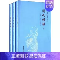 [正版]清人词话 孙,杨传庆,裴喆 编著 著 中国古诗词文学 书店图书籍 南开大学出版社